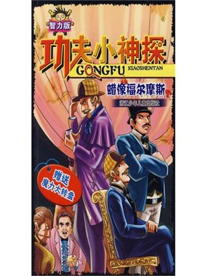 cover image of 功夫小神探：蜡像福尔摩斯（Children Suspense Novel:Wax figure of Sherlock Holmes）